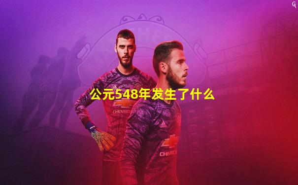 公元548年发生了什么