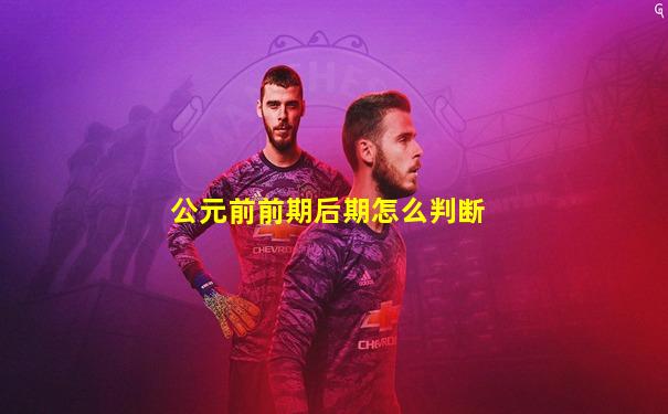 公元前前期后期怎么判断