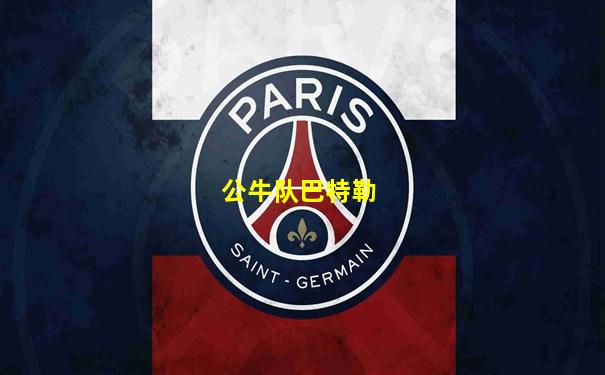 公牛队巴特勒