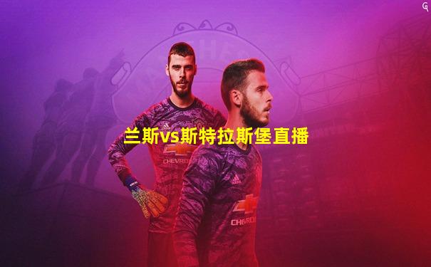 兰斯vs斯特拉斯堡直播