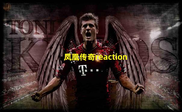 凤凰传奇reaction