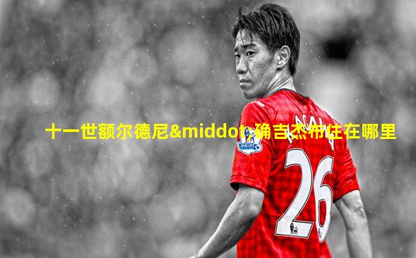 十一世额尔德尼·确吉杰布住在哪里
