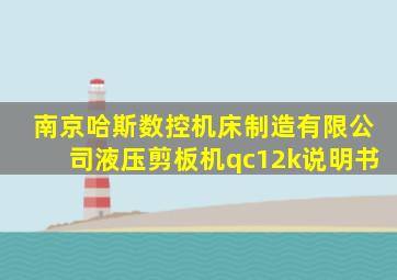南京哈斯数控机床制造有限公司液压剪板机qc12k说明书