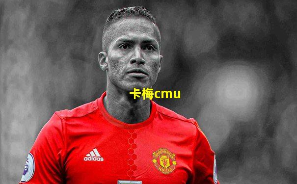 卡梅cmu