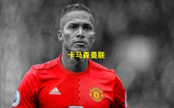 卡马森曼联