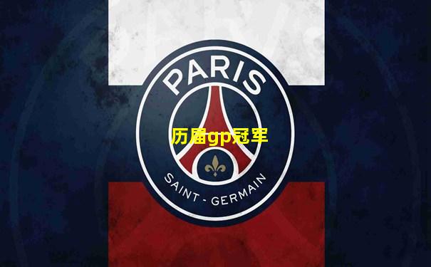 历届gp冠军