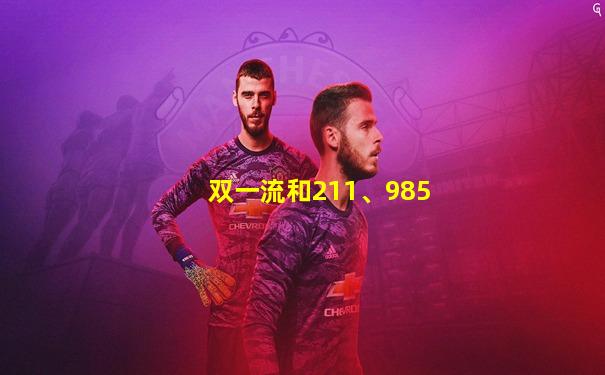 双一流和211、985