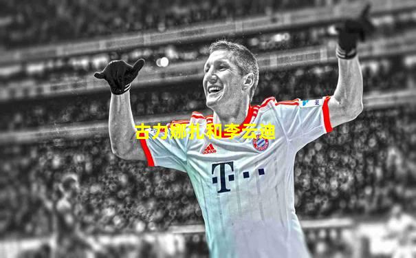 古力娜扎和李云迪
