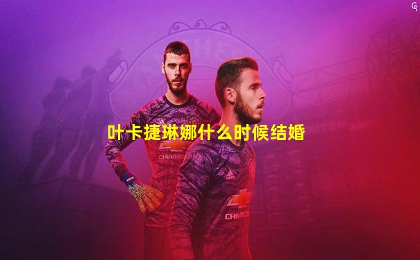 叶卡捷琳娜什么时候结婚