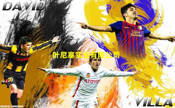 叶尼塞实业有限公司