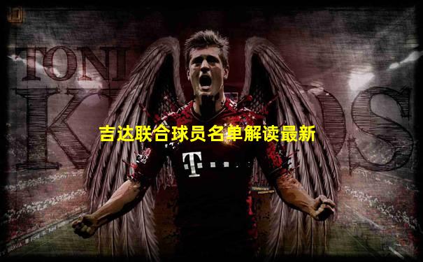 吉达联合球员名单解读最新