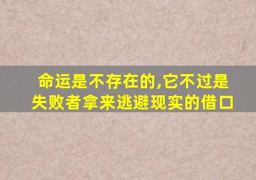 命运是不存在的,它不过是失败者拿来逃避现实的借口