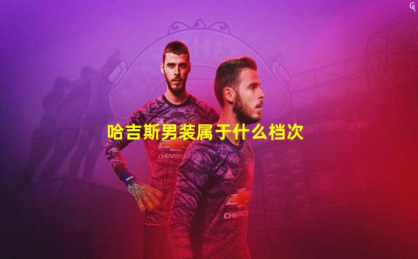 哈吉斯男装属于什么档次