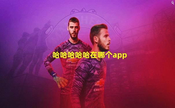 哈哈哈哈哈在哪个app