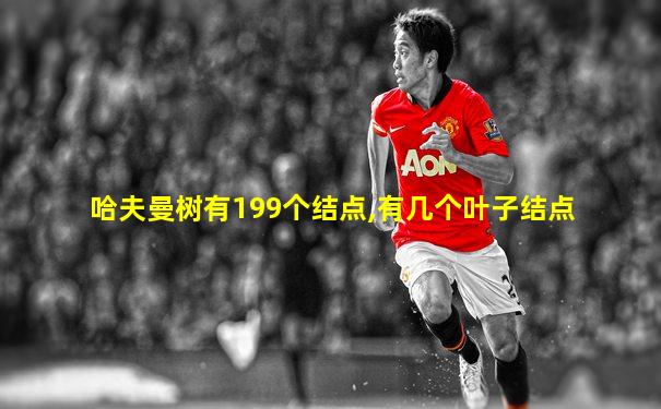哈夫曼树有199个结点,有几个叶子结点