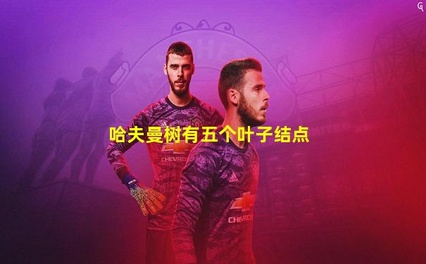 哈夫曼树有五个叶子结点