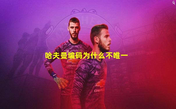 哈夫曼编码为什么不唯一