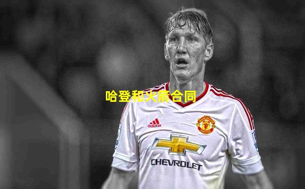 哈登和火箭合同
