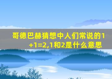 哥德巴赫猜想中人们常说的1+1=2,1和2是什么意思