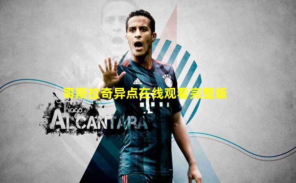 哥斯拉奇异点在线观看完整版