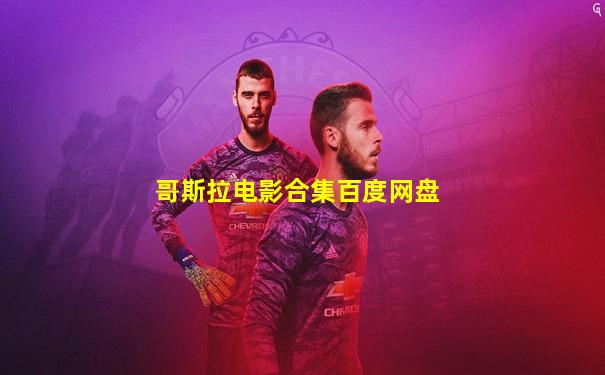 哥斯拉电影合集百度网盘