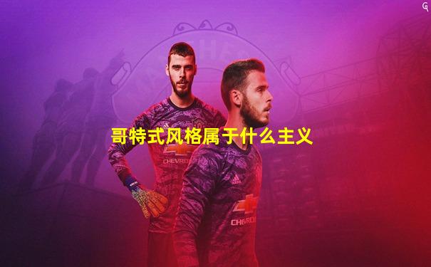 哥特式风格属于什么主义