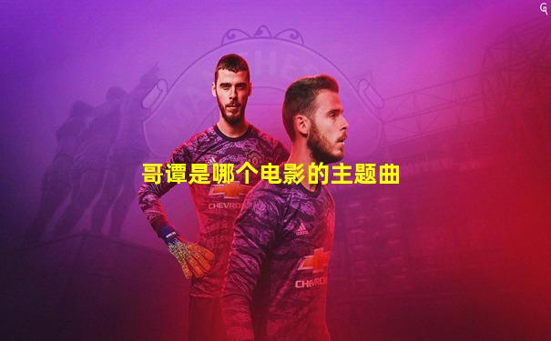 哥谭是哪个电影的主题曲