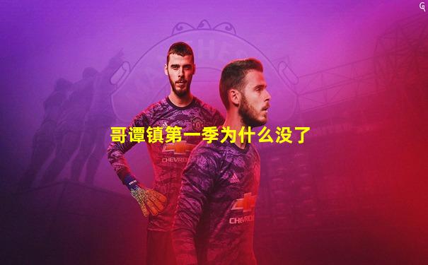 哥谭镇第一季为什么没了