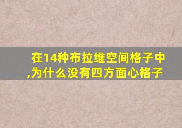 在14种布拉维空间格子中,为什么没有四方面心格子