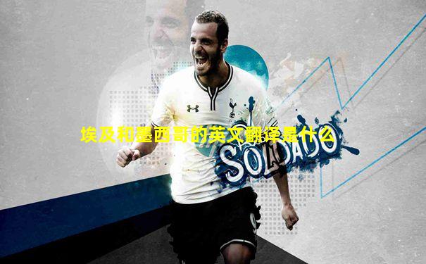埃及和墨西哥的英文翻译是什么