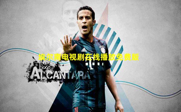 埃尔南电视剧在线播放免费版