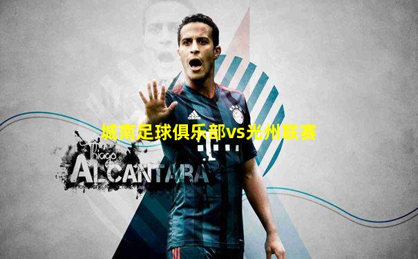 城南足球俱乐部vs光州联赛