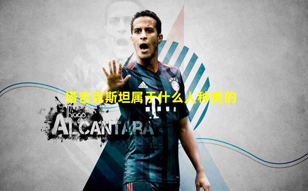 塔吉克斯坦属于什么人种类的