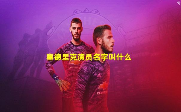 塞德里克演员名字叫什么