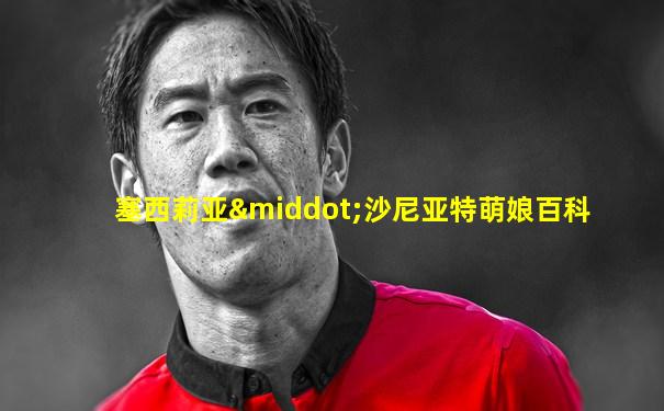 塞西莉亚·沙尼亚特萌娘百科