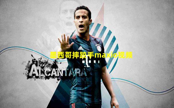 墨西哥摔跤手maxio视频