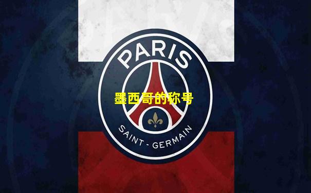 墨西哥的称号