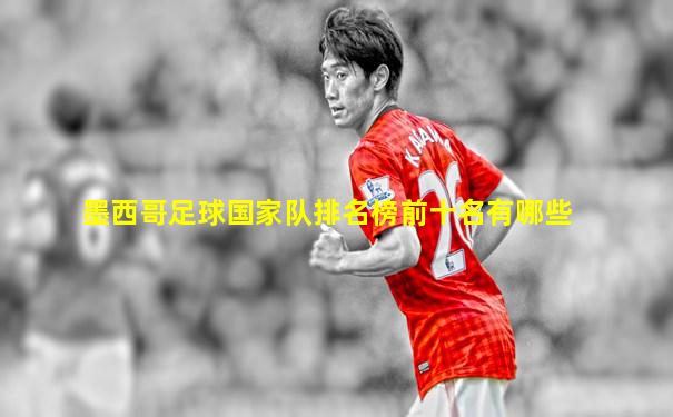 墨西哥足球国家队排名榜前十名有哪些