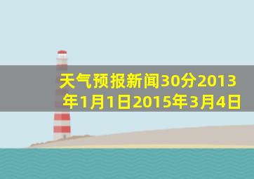 天气预报新闻30分2013年1月1日2015年3月4日
