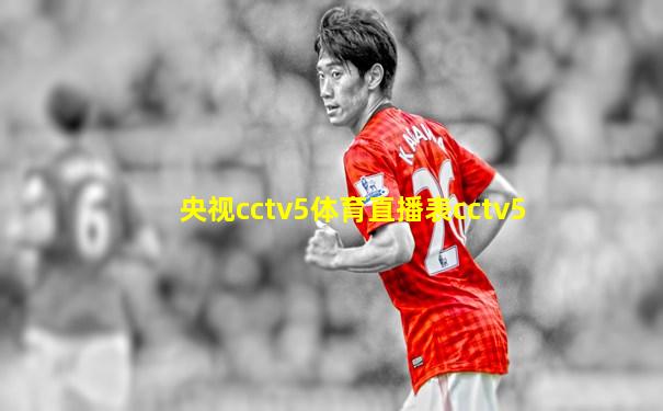 央视cctv5体育直播表cctv5