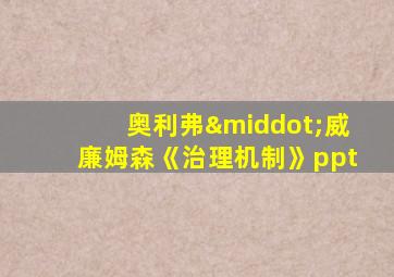 奥利弗·威廉姆森《治理机制》ppt