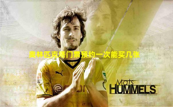 奥林匹克塔门票预约一次能买几张