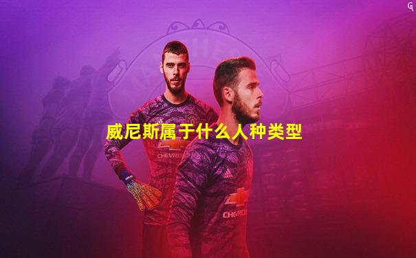 威尼斯属于什么人种类型