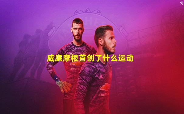 威廉摩根首创了什么运动