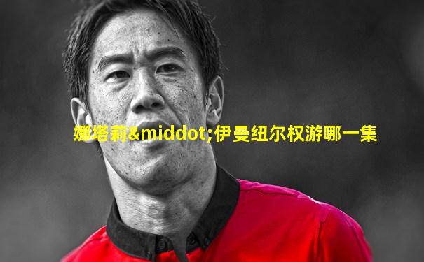 娜塔莉·伊曼纽尔权游哪一集