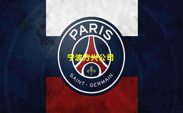 宁波方兴公司