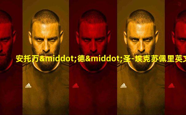 安托万·德·圣-埃克苏佩里英文简介