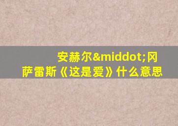 安赫尔·冈萨雷斯《这是爱》什么意思