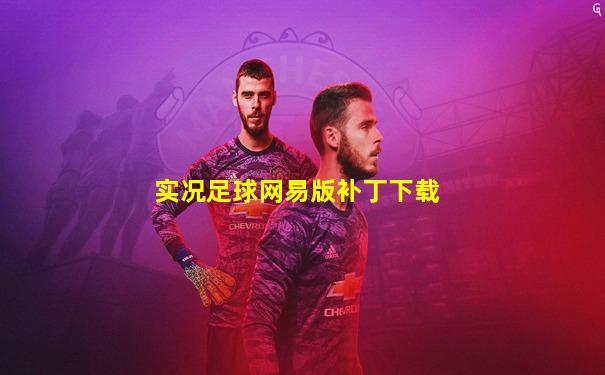 实况足球网易版补丁下载