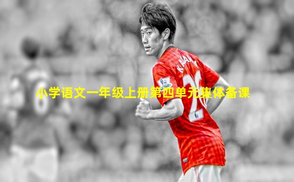 小学语文一年级上册第四单元集体备课